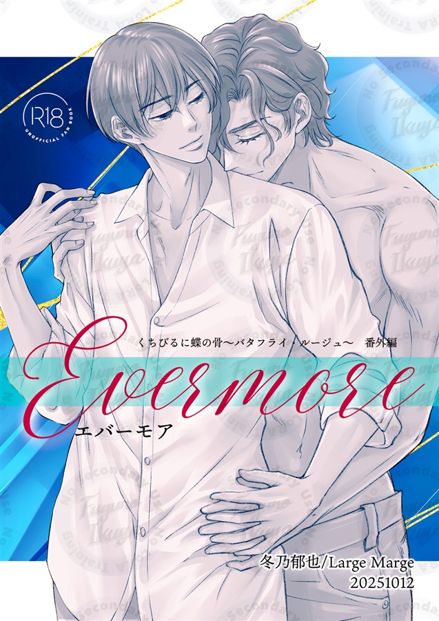 Evermore 唇に長の骨～バタフライ・ルージュ～番外編【特典付】