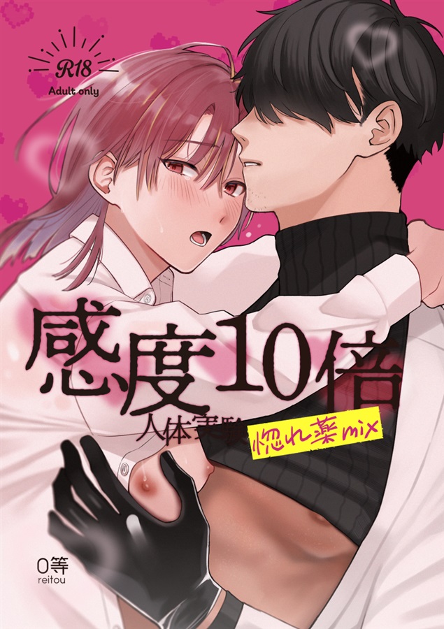 感度10倍人体実験 惚れ薬mix