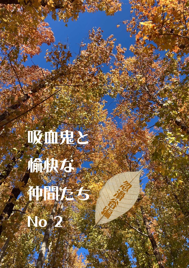 【小説】吸血鬼と愉快な仲間たち　忽滑谷編　２