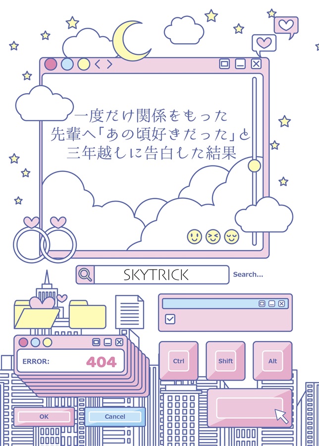 【小説】一度だけ関係をもった先輩へ「あの頃好きだった」と三年越しに告白した結果