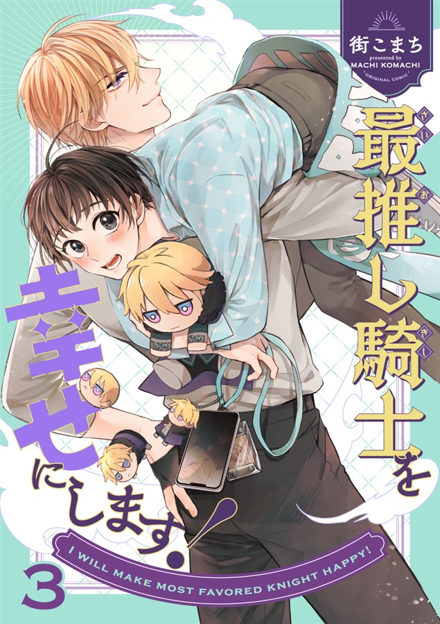 最推し騎士を幸せにします！3