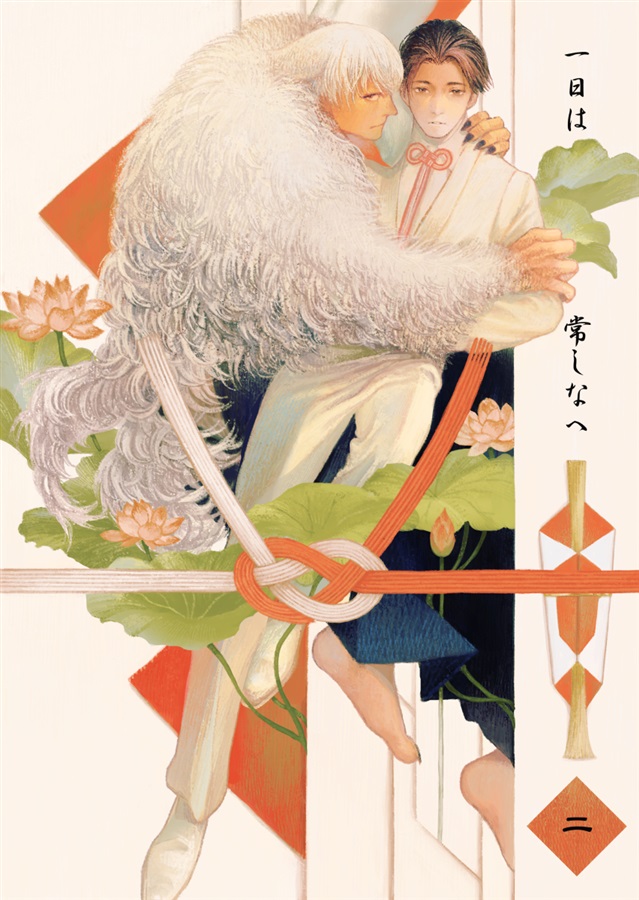 一日は常しなへ・二