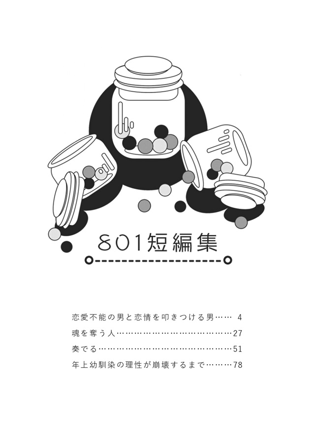 【小説】801短編集3