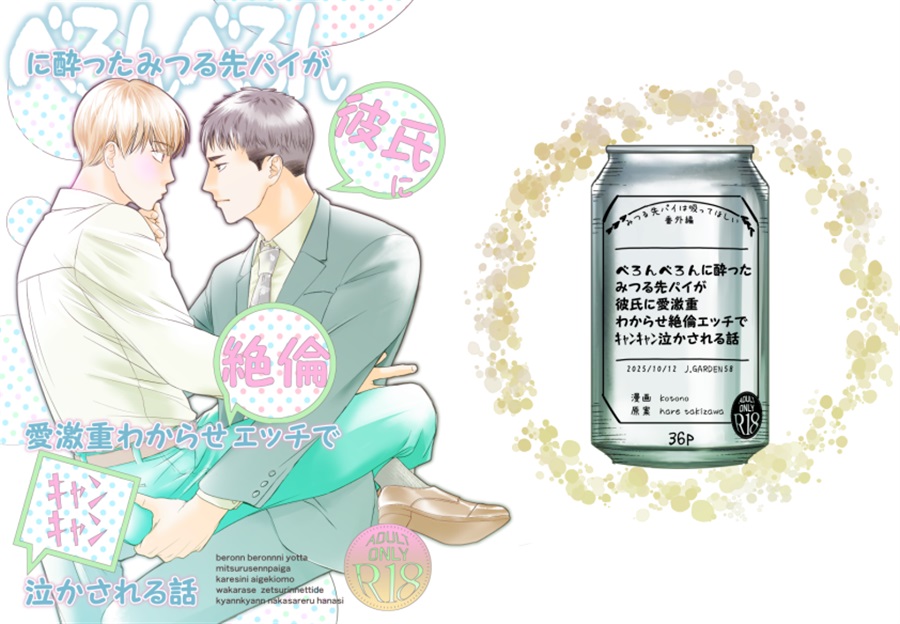 べろんべろんに酔ったみつる先パイが彼氏に愛激重わからせ絶倫エッチでキャンキャン泣かされる話