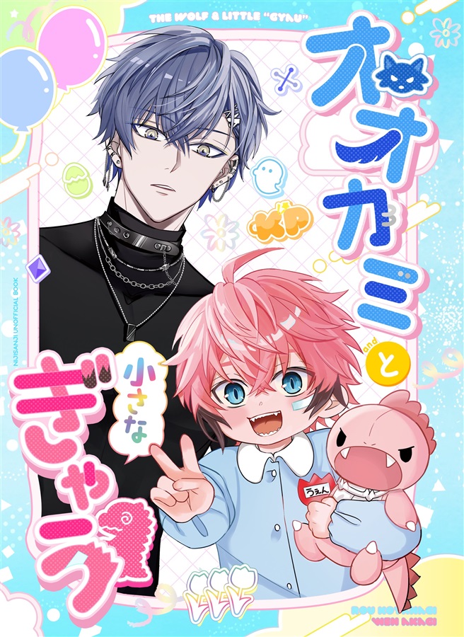 オオカミと小さなぎゃう