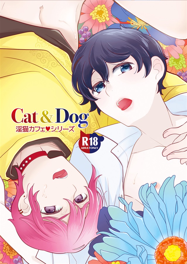 淫猫カフェ　Cat&Dog