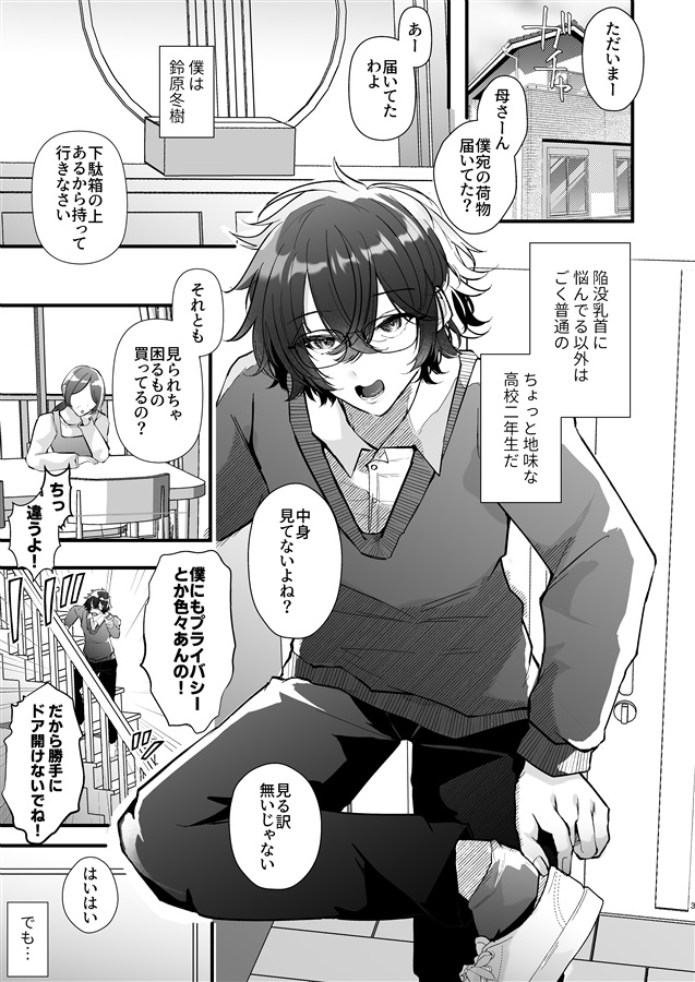 チクイキ治験アルバイト4 ～陥没乳首に悩むDK冬樹くんのお手軽チクバン乳首開発～
