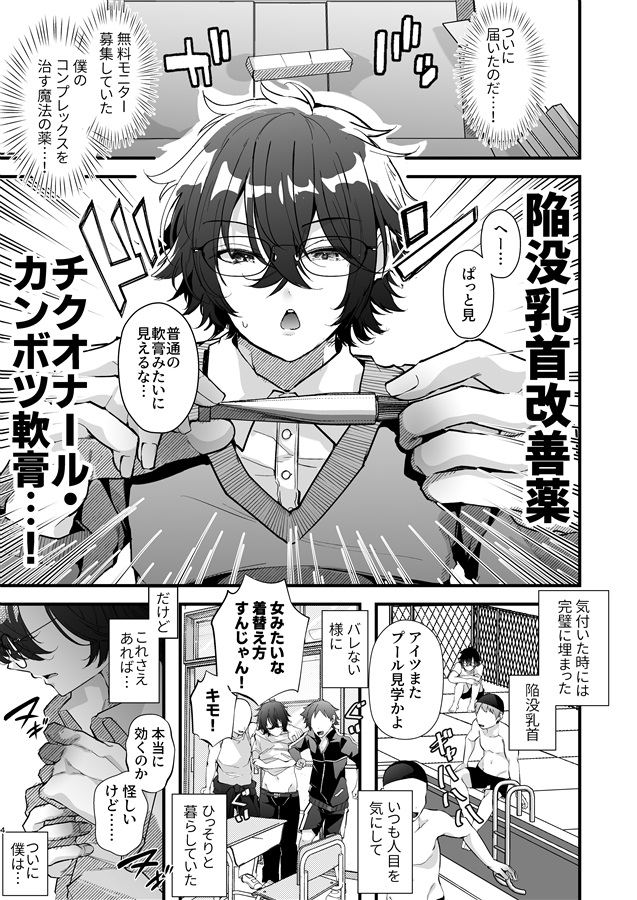 チクイキ治験アルバイト4 ～陥没乳首に悩むDK冬樹くんのお手軽チクバン乳首開発～