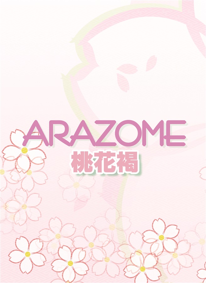 【小説】ARAZOME