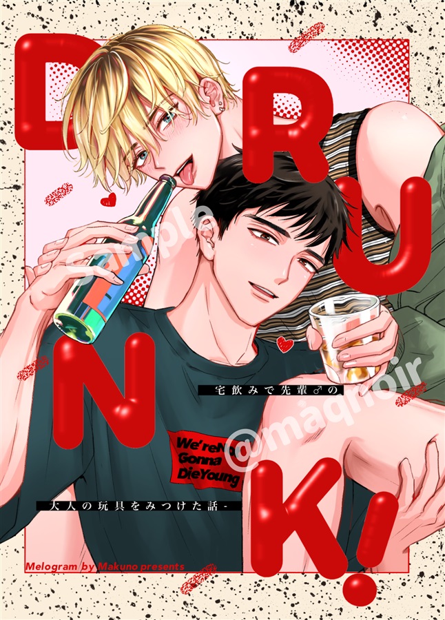 Drunk! -宅飲みで先輩♂の大人の玩具を見つけた話-