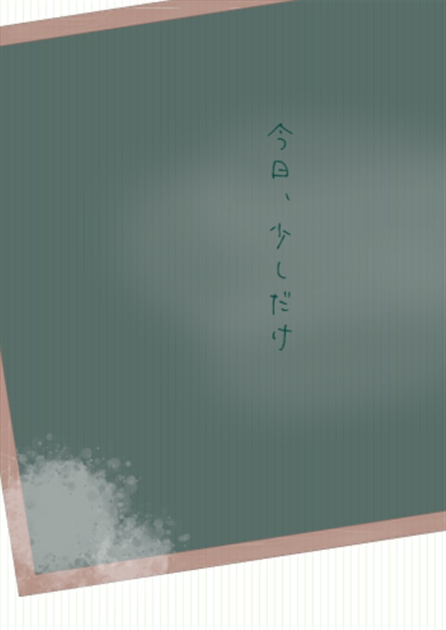 【小説】今日、少しだけ