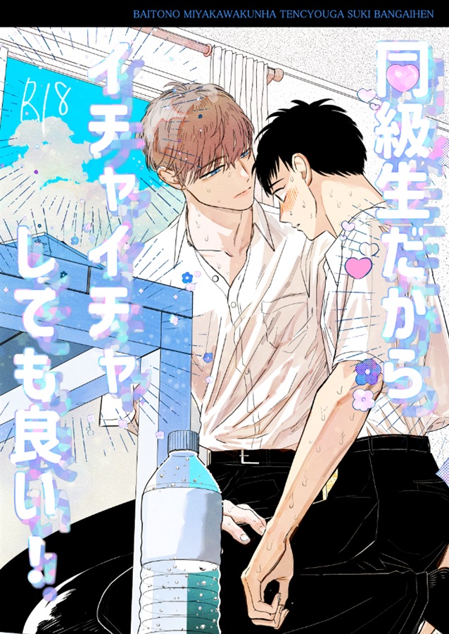 同級生だからイチャイチャしても良い！