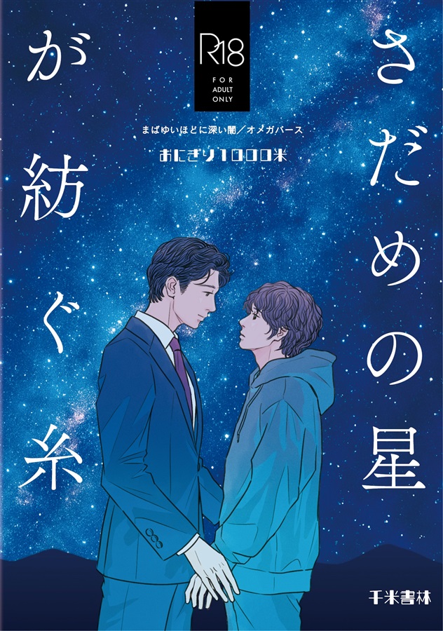 【小説】さだめの星が紡ぐ糸