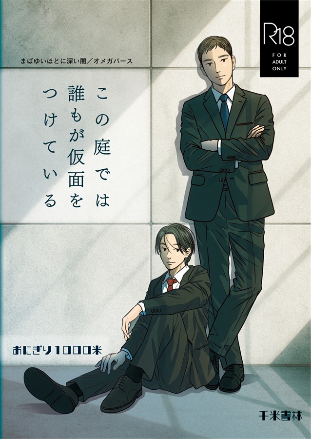 【小説】この庭では誰もが仮面をつけている