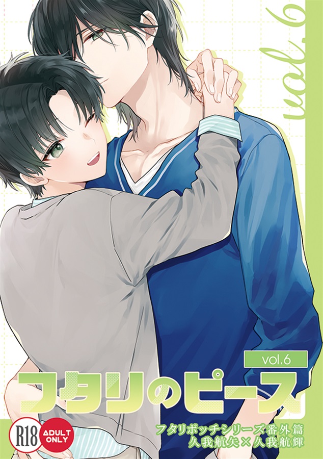 フタリのピースvol.6