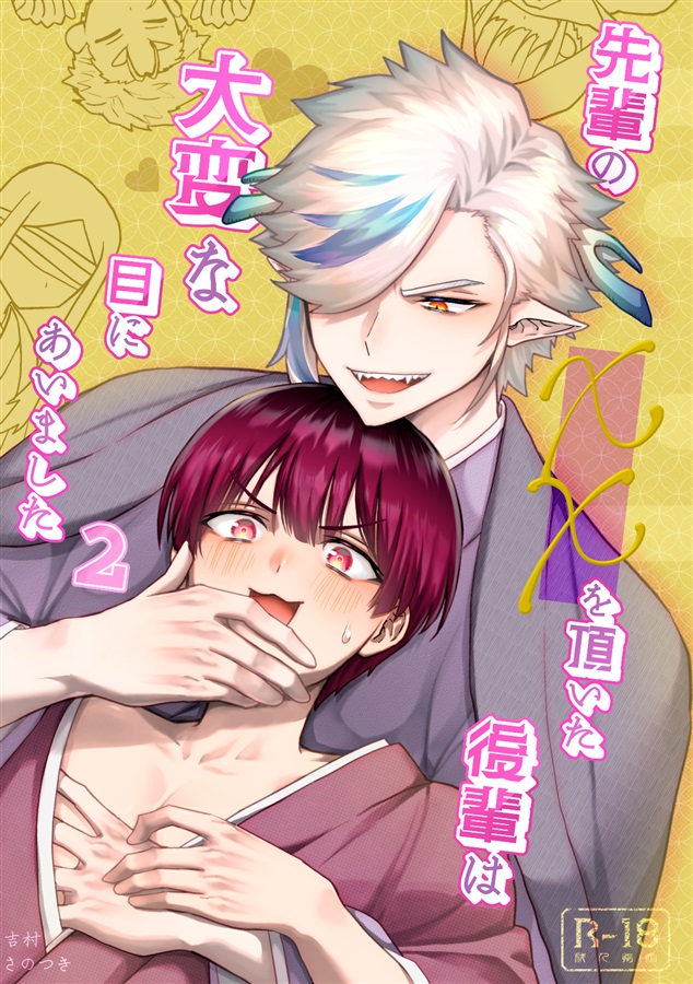 先輩の××を頂いた後輩は大変な目にあいました2