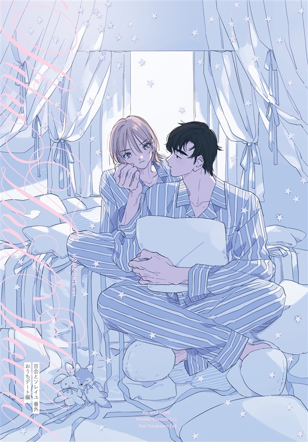 百合とソレイユ番外 -おうちデート編-