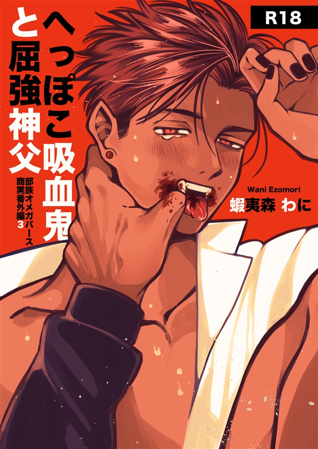 へっぽこ吸血鬼と屈強神父