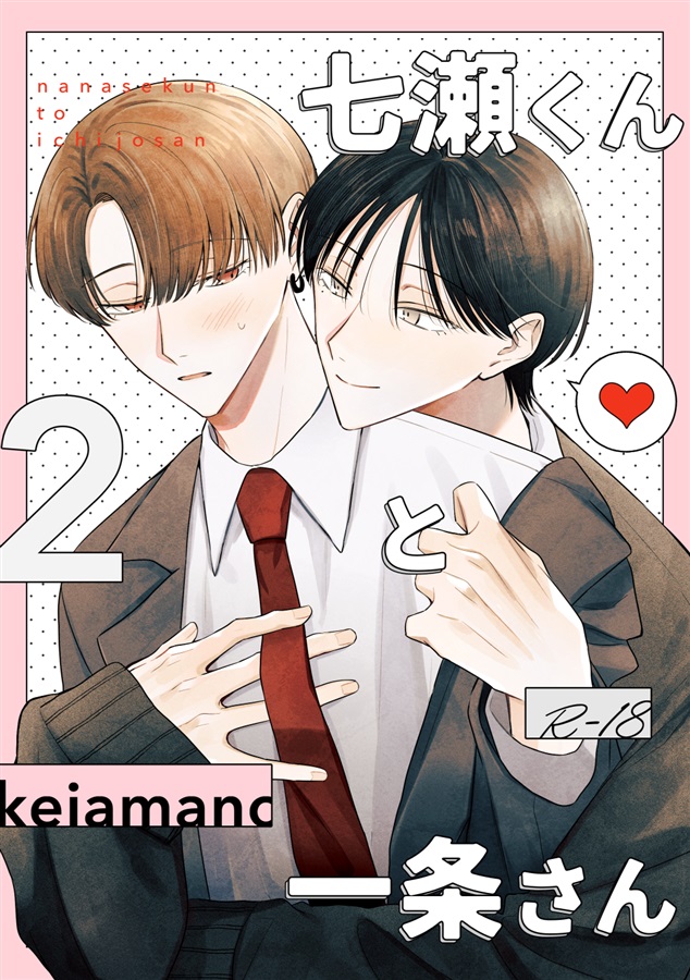 七瀬くんと一条さん2