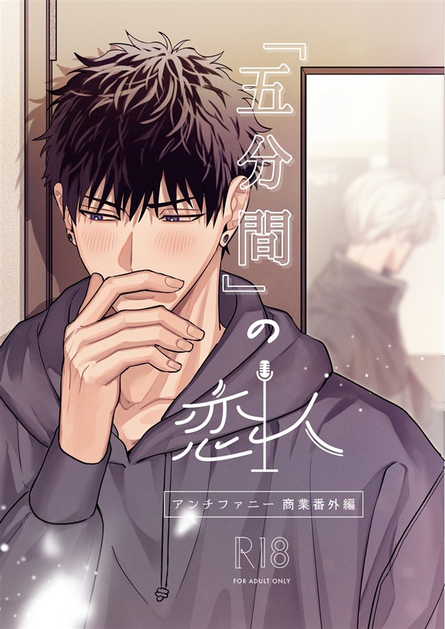 5分間の恋人