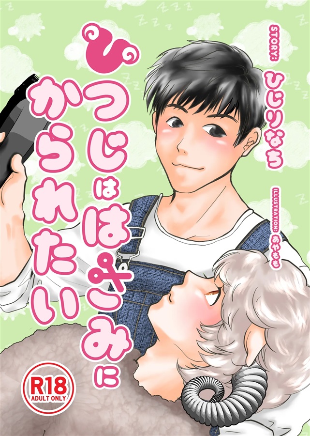 【小説】ひつじははさみにかられたい