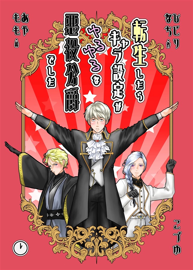 【小説】転生したらキャラ設定がゆるゆるな悪役公爵でした やったるぜ！やりたい放題編