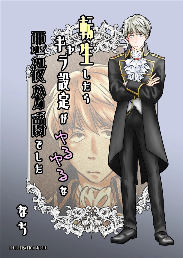 【小説】転生したらキャラ設定がゆるゆるな悪役公爵でした なんとか！原作に寄せねば編