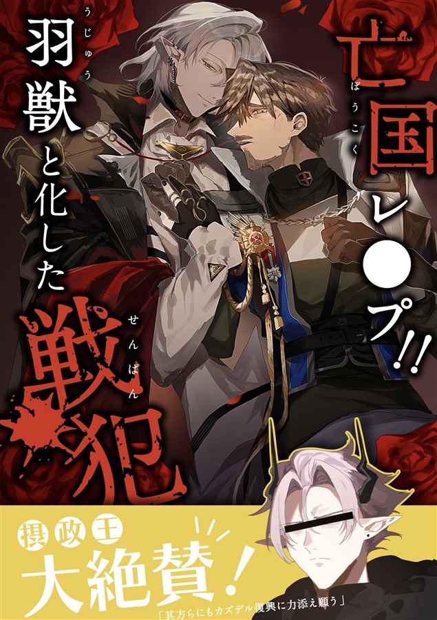 亡国レ●プ！羽獣と化した戦犯