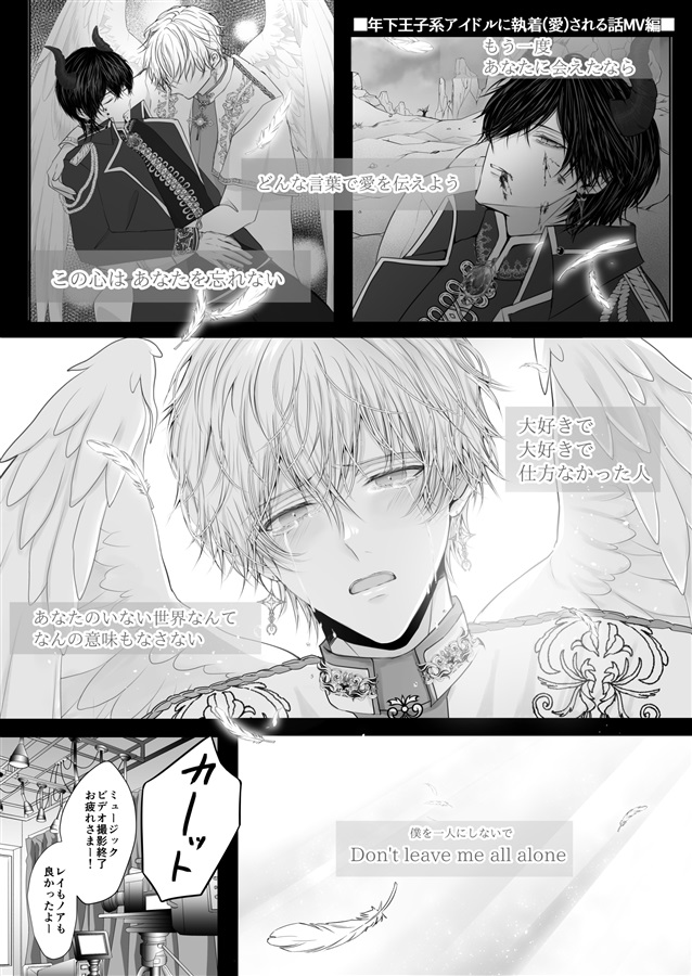 年下王子系アイドルに執着（愛）される話MV編