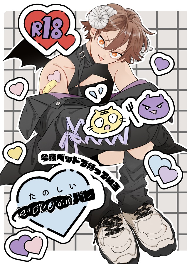 たのしいサキュバスパロ【ノベルティポスカ付き】