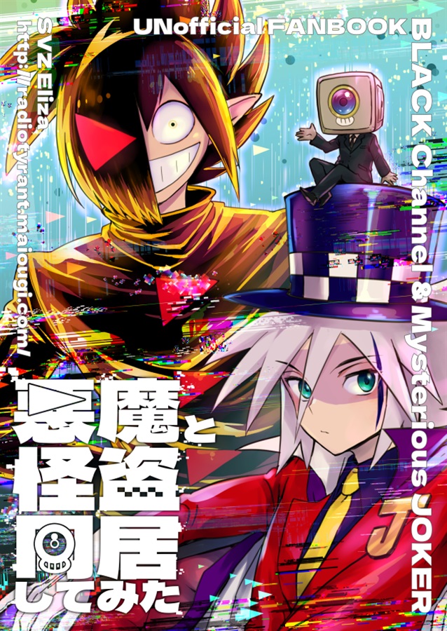 悪魔と怪盗同居してみた