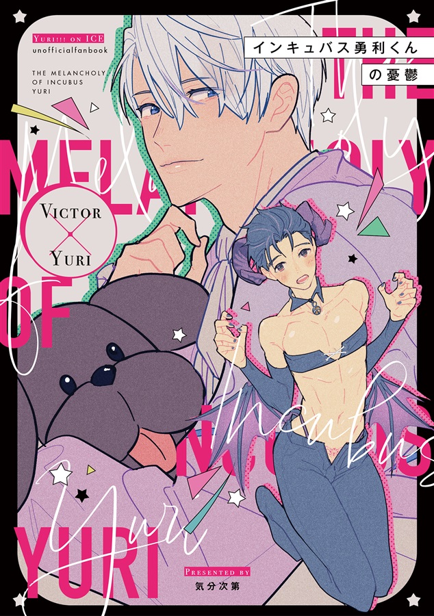 インキュバス勇利くんの憂鬱