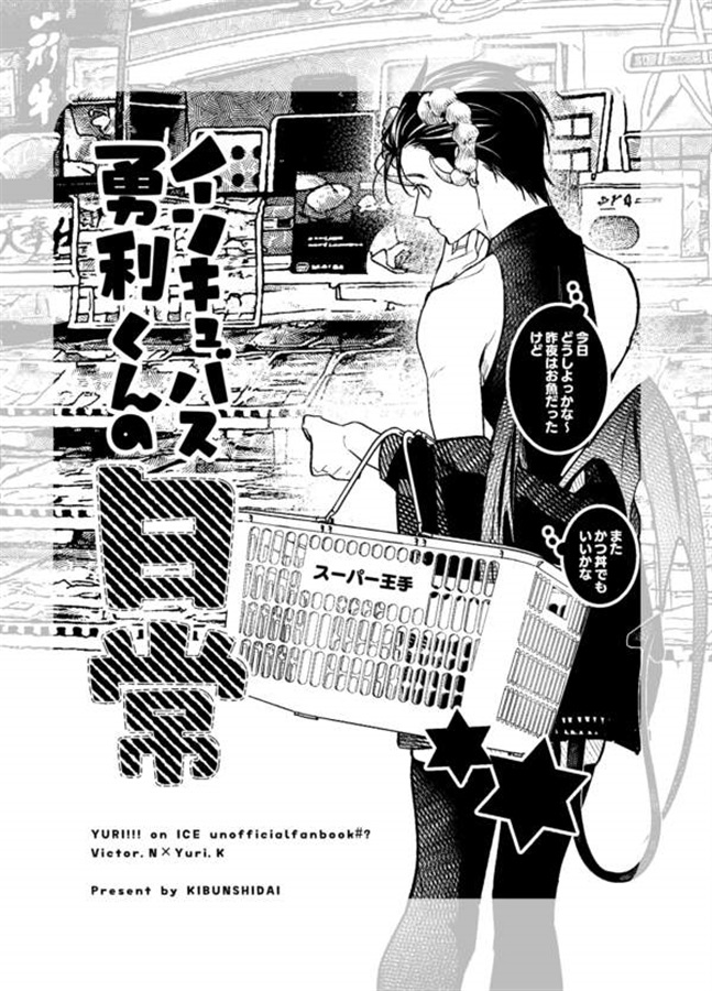 インキュバス勇利くんの憂鬱