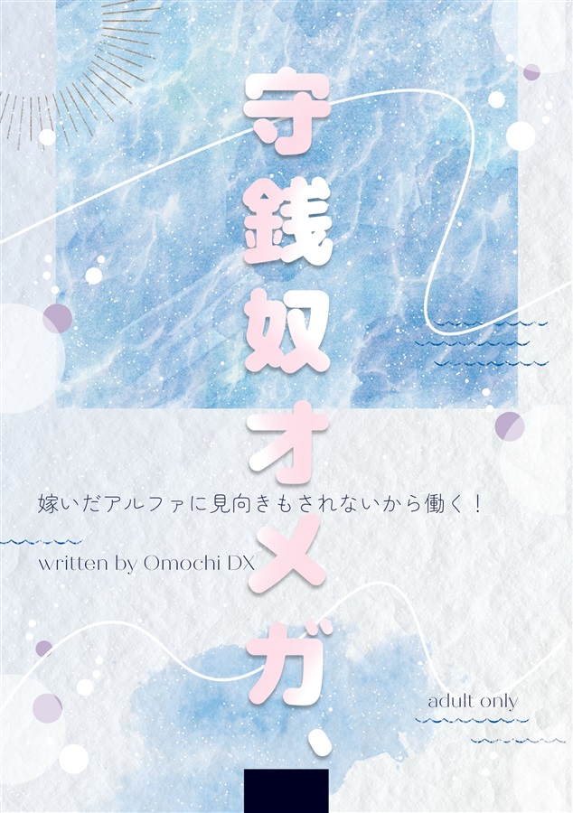 【小説】守銭奴オメガ、嫁いだアルファに見向きもされないから働く！