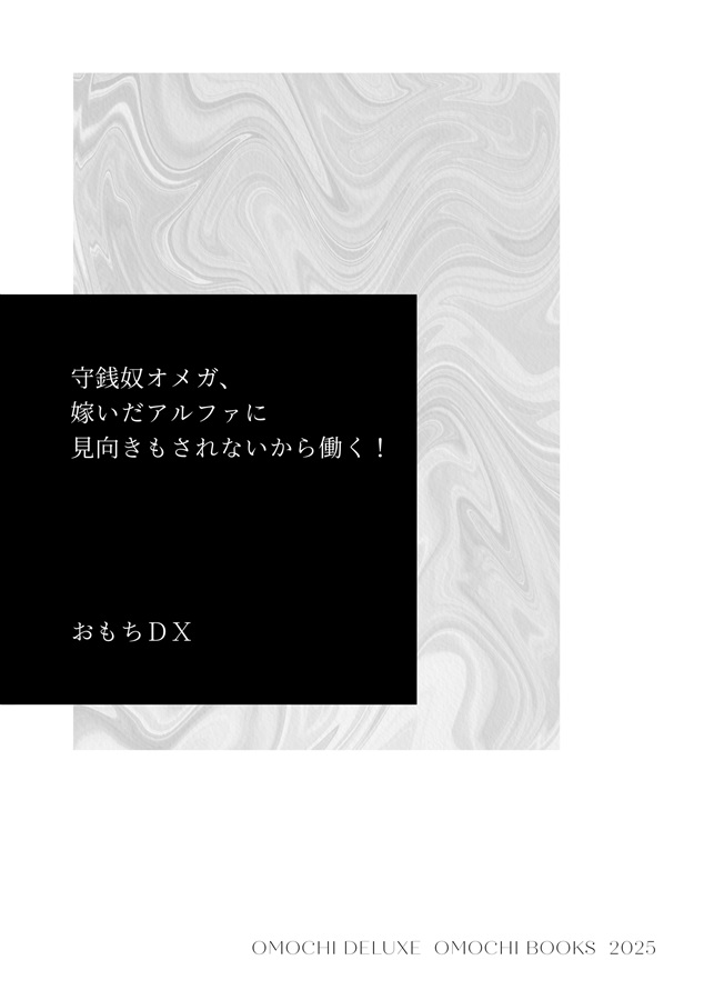 【小説】守銭奴オメガ、嫁いだアルファに見向きもされないから働く！