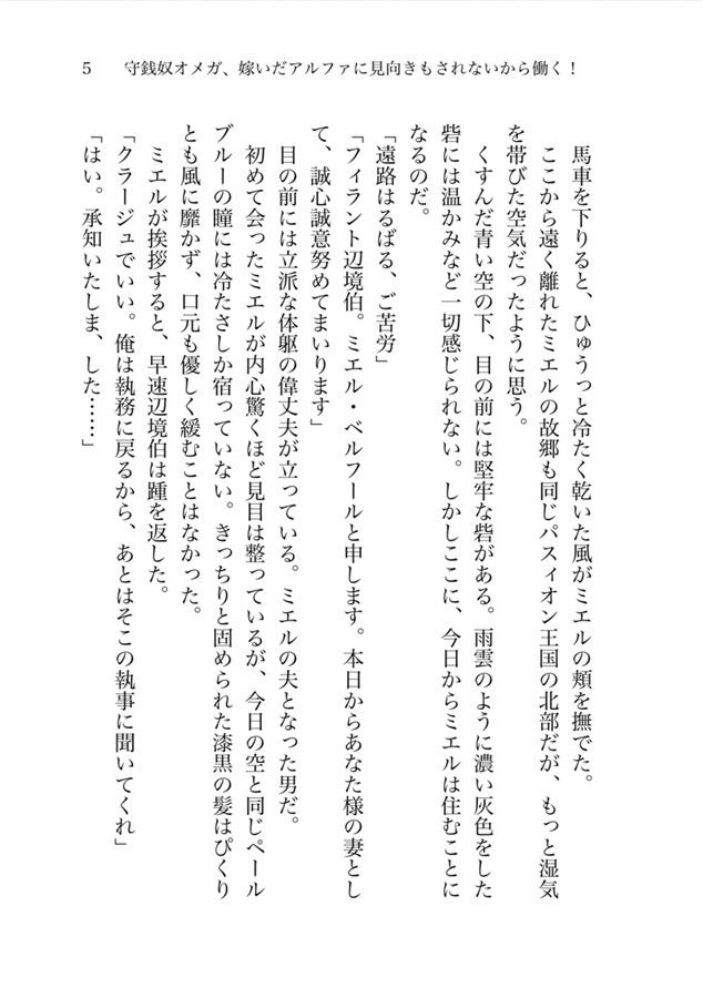 【小説】守銭奴オメガ、嫁いだアルファに見向きもされないから働く！