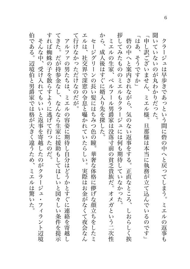 【小説】守銭奴オメガ、嫁いだアルファに見向きもされないから働く！