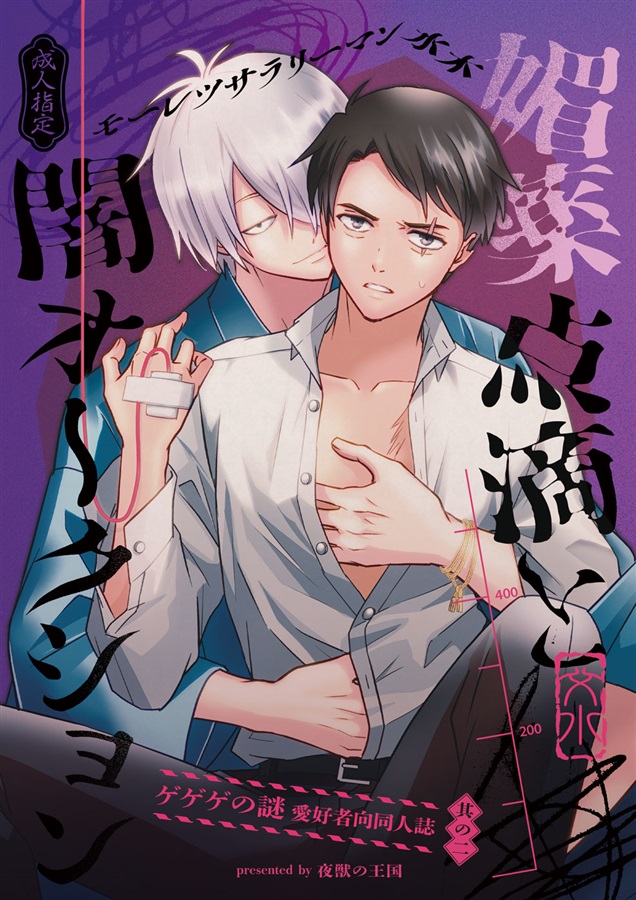 モーレツサラリーマン水木 媚薬点滴と闇オークション