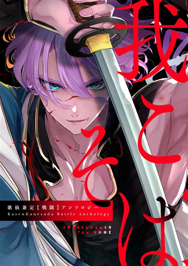 歌仙兼定戦闘アンソロジー「我こそは、」【特典付】