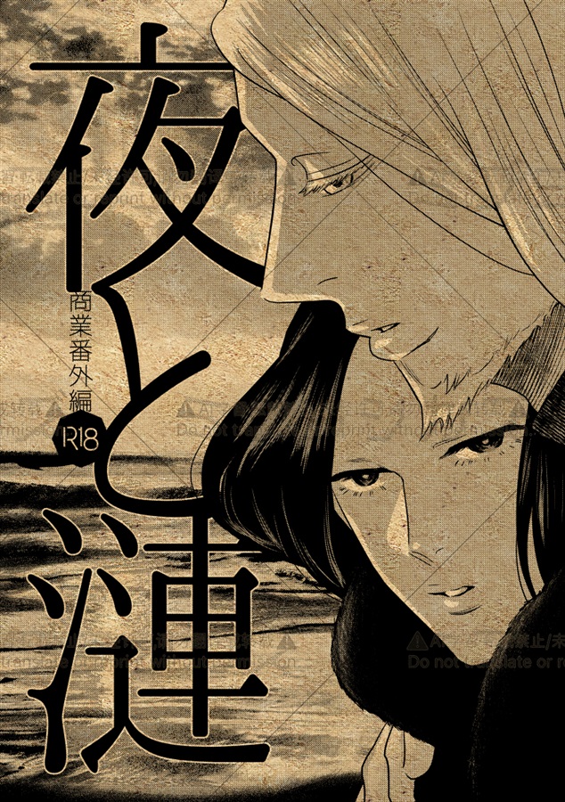 夜と漣 商業番外編