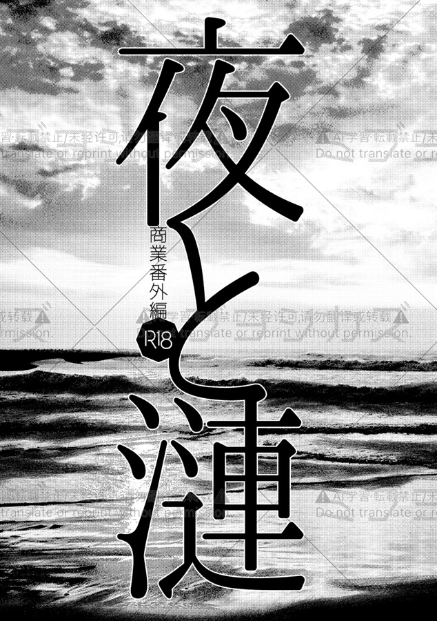 夜と漣 商業番外編