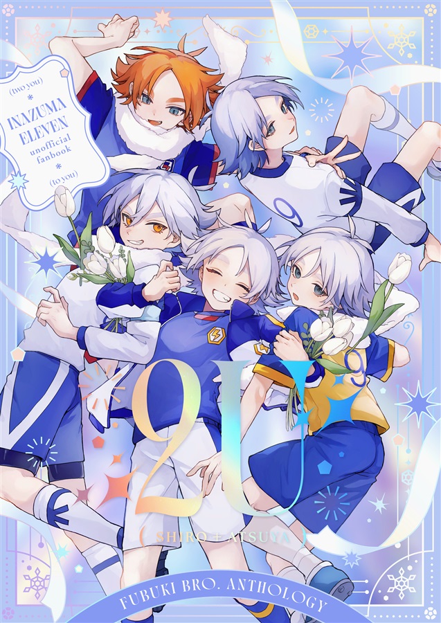 吹雪兄弟非公式アンソロジー「2U」