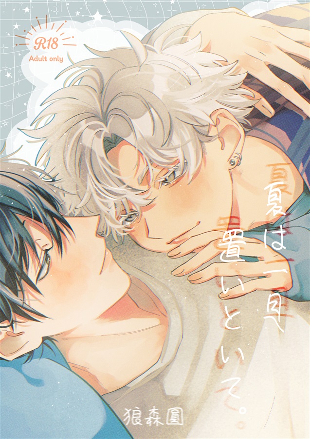 夏は一旦置いといて。【限定特典付】