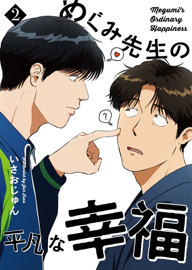 めぐみ先生の平凡な幸福(2)