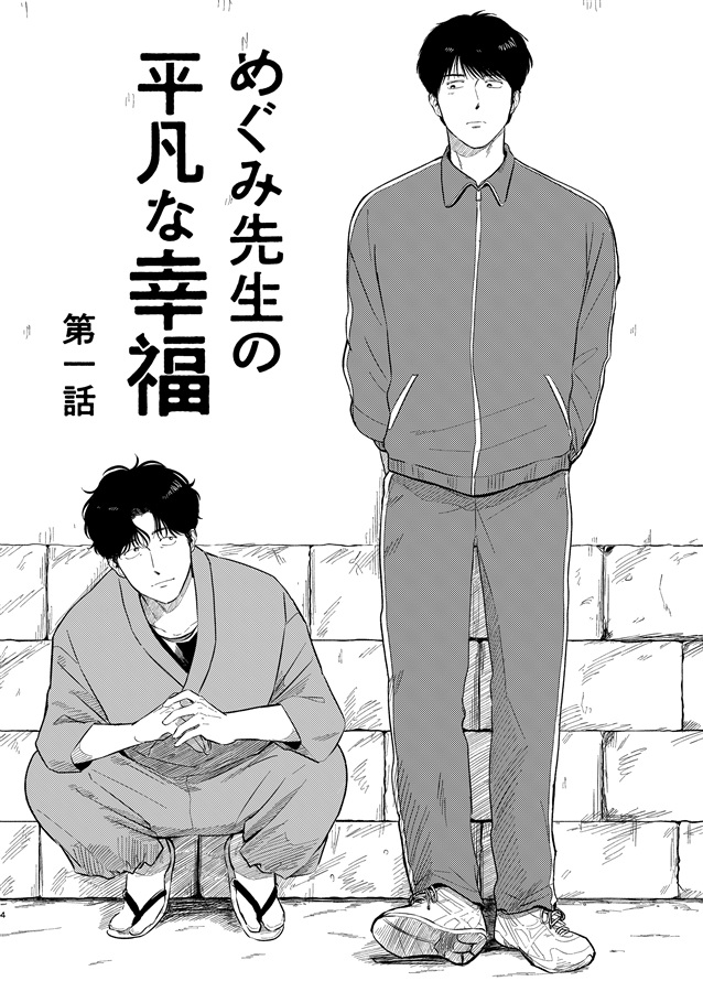 めぐみ先生の平凡な幸福(1)