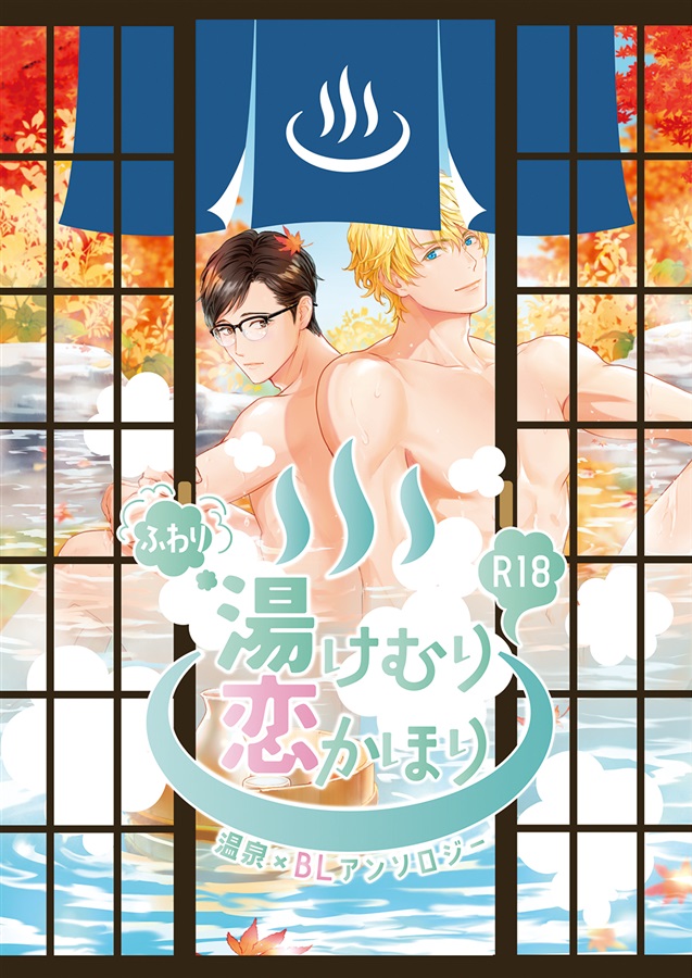 【ブックケースつき】ふわり湯けむり恋かほり