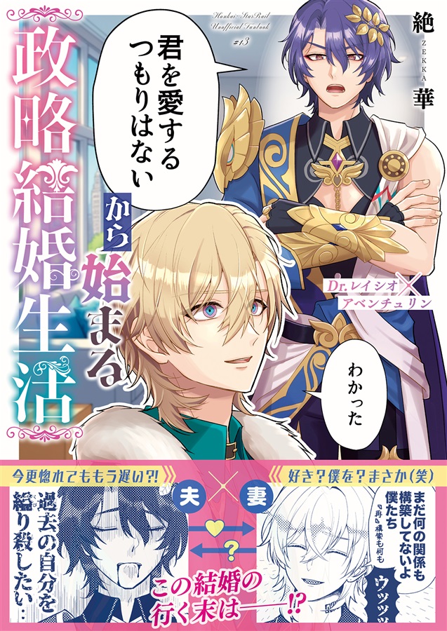 「君を愛するつもりはない」から始まる政略結婚生活