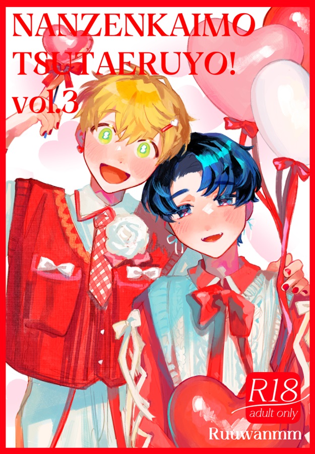 何千回もつたえるよ！3【コレクションブックケースつき】