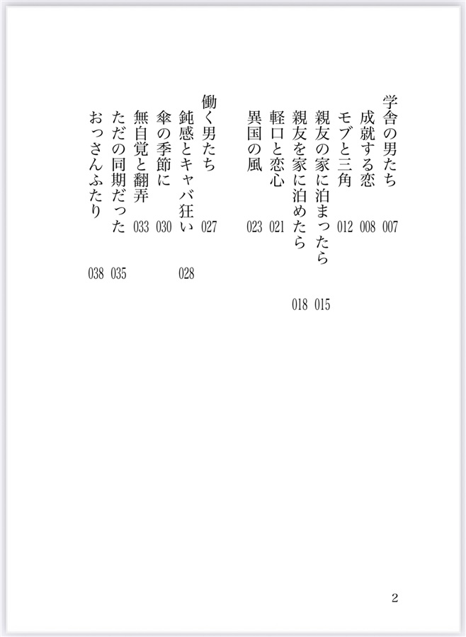 【小説】男ふたりの三十一文字【特典付】