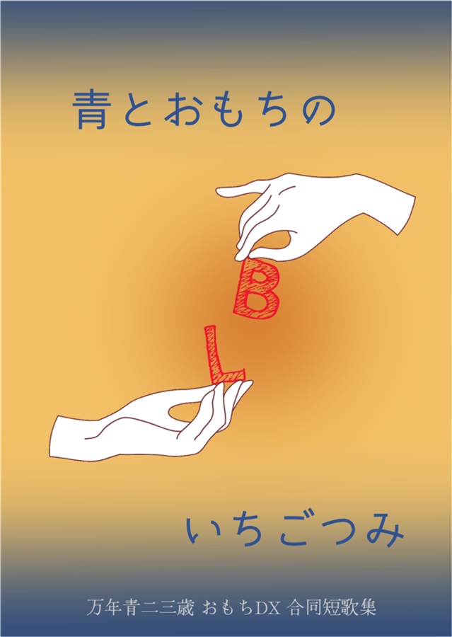 【小説】青とおもちのBLいちごつみ　万年青二三歳【特典付】